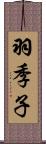 羽季子 Scroll