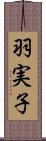 羽実子 Scroll