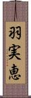羽実恵 Scroll