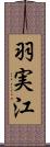 羽実江 Scroll