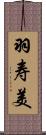 羽寿美 Scroll