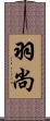 羽尚 Scroll