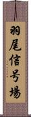 羽尾信号場 Scroll