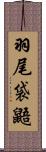 羽尾袋鼯 Scroll