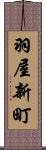 羽屋新町 Scroll