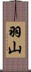 羽山 Scroll