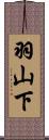 羽山下 Scroll