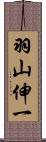 羽山伸一 Scroll