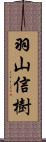 羽山信樹 Scroll