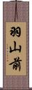 羽山前 Scroll