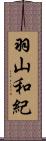 羽山和紀 Scroll