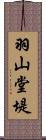 羽山堂堤 Scroll