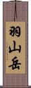 羽山岳 Scroll