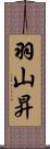 羽山昇 Scroll