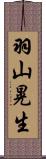 羽山晃生 Scroll