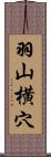 羽山横穴 Scroll