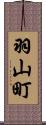 羽山町 Scroll