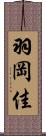羽岡佳 Scroll