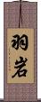 羽岩 Scroll