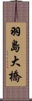 羽島大橋 Scroll
