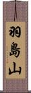 羽島山 Scroll