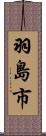 羽島市 Scroll