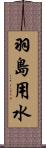 羽島用水 Scroll