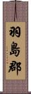 羽島郡 Scroll