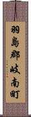 羽島郡岐南町 Scroll