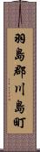 羽島郡川島町 Scroll