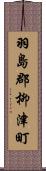 羽島郡柳津町 Scroll