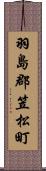 羽島郡笠松町 Scroll