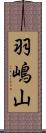 羽嶋山 Scroll