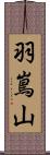 羽嶌山 Scroll