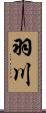 羽川 Scroll