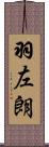 羽左朗 Scroll