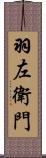 羽左衛門 Scroll