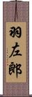 羽左郎 Scroll