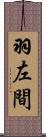 羽左間 Scroll