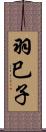 羽巳子 Scroll