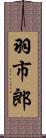 羽市郎 Scroll