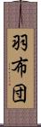 羽布団 Scroll