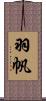 羽帆 Scroll