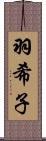 羽希子 Scroll