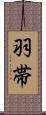 羽帯 Scroll