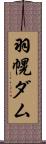 羽幌ダム Scroll