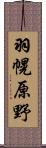羽幌原野 Scroll