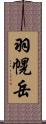 羽幌岳 Scroll