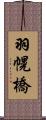 羽幌橋 Scroll