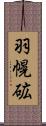 羽幌砿 Scroll